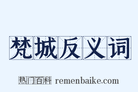 梵城反义词是什么意思的图片